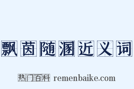 飘茵随溷近义词是什么意思的图片